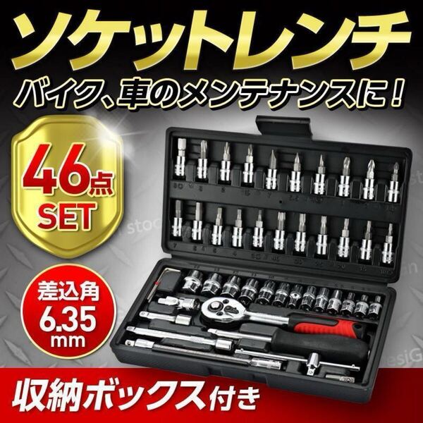 【送料無料】ソケットレンチ 46点工具セット 整備 ラチェット レンチ アダプター 六角 工具 自動車 自転車 DIY バイク メンテ スパナ