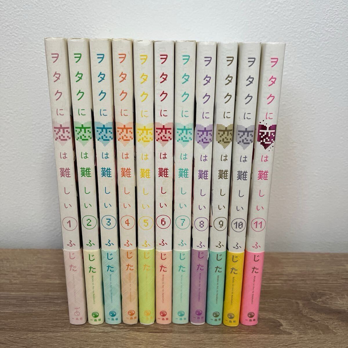 ヲタクに恋は難しい 全巻セット 1〜11巻 美品 ふじた 一迅社