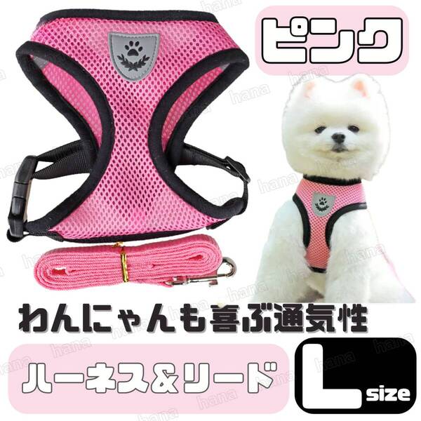 ハーネス リード メッシュ ペット 犬用 猫用 散歩 抜けない 脱げない 首輪 胴輪 超小型犬用 小型犬用 Lサイズ ピンク