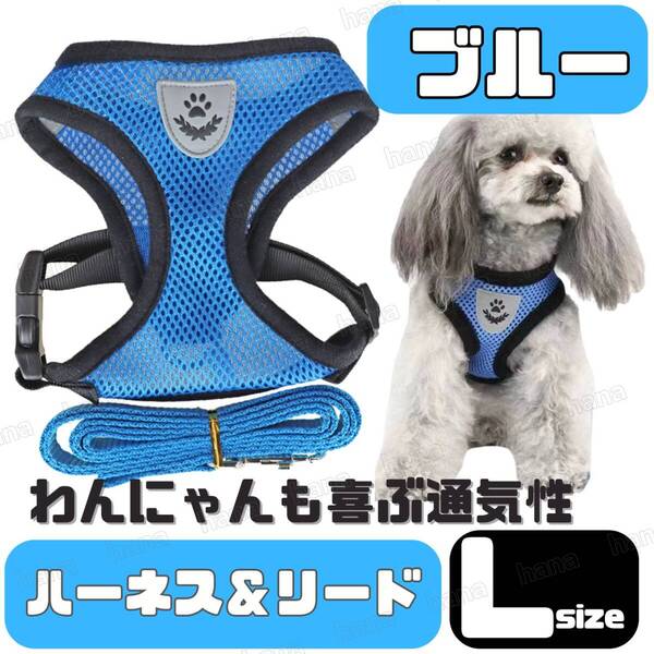 ハーネス リード メッシュ ペット 犬用 猫用 散歩 抜けない 脱げない 首輪 胴輪 超小型犬用 小型犬用 Lサイズ ブルー 青