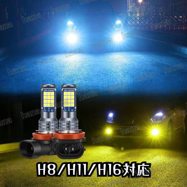 爆光 H8/H11/H16 2色切り替え LED フォグランプ バルブ イエロー アイスブルー 汎用品 アルファード20後期 30前期 ヴェルファイア20