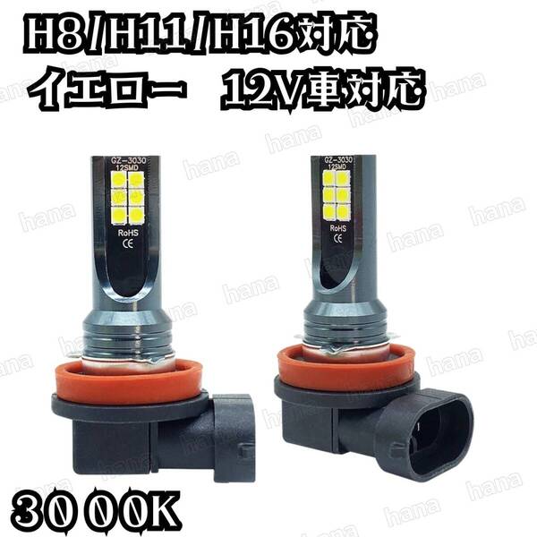 H8/H11/H16共用LEDバルブ3000ケルビン2個組 明るい1920lm 爆光平面LED3030 長寿命LEDライト 純正交換フォグライト LED12個搭載で360度照射
