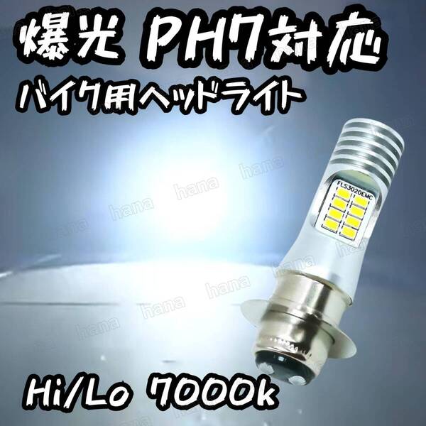 LED ヘッドライト PH7 P15D バイク バルブ ホワイト 12V 24V Hi/Lo 切替 直流 交流 兼用 原付 スクーター 白 モンキー T19 dio アドレス