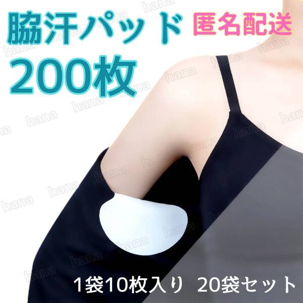 200枚 脇汗パット 白色 パッド あせワキ 汗取り 1袋10枚入り 20袋セット