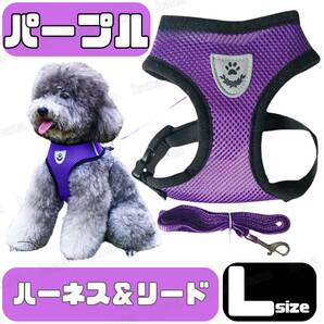 ハーネス リード メッシュ ペット 犬用 猫用 散歩 抜けない 脱げない 首輪 胴輪 超小型犬用 小型犬用 Lサイズ 紫 パープル