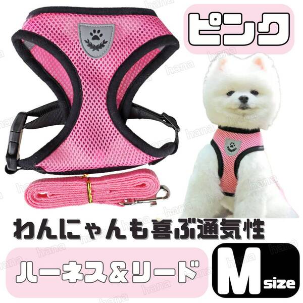 ハーネス リード メッシュ ペット 犬用 猫用 散歩 抜けない 脱げない 首輪 胴輪 超小型犬用 小型犬用 Mサイズ ピンク