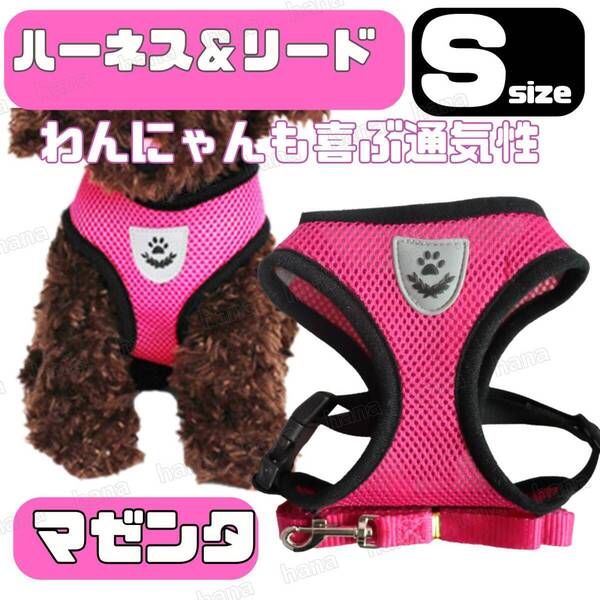 ハーネス リード メッシュ ペット 犬用 猫用 散歩 抜けない 脱げない 首輪 胴輪 超小型犬用 小型犬用 Sサイズ マゼンタ