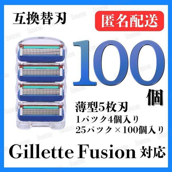 100個 ジレットフュージョン互換品 5枚刃 替え刃 ブルー 髭剃り カミソリ 替刃 互換 互換品 ジレット