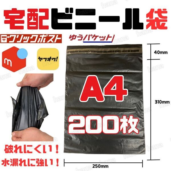 宅配ビニール袋 宅配袋 A4 200枚 100枚 2束 ポリ袋 強力テープ付 ネコポス ゆうパケット クリックポスト ラッピング 防水 梱包 包装 資材a