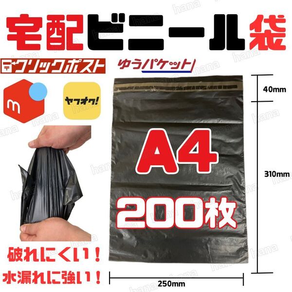 宅配ビニール袋 宅配袋 A4 200枚 100枚 2束 ポリ袋 強力テープ付 ネコポス ゆうパケット クリックポスト ラッピング 防水 梱包 包装 資材a