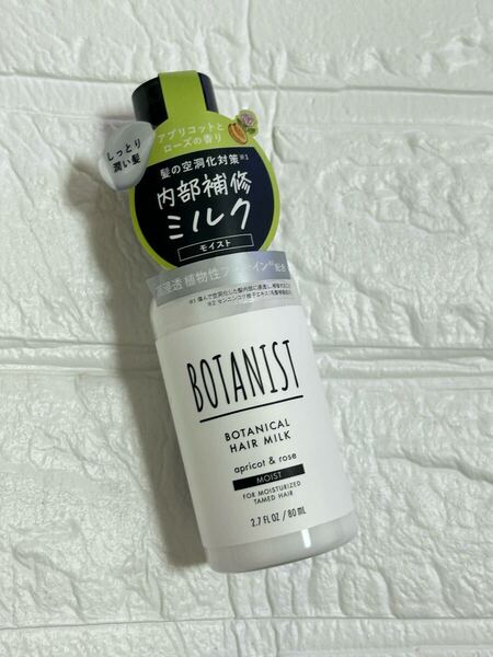 ボタニスト ボタニカルヘアミルク モイスト 80ml