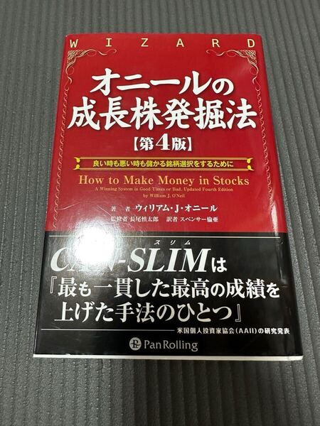 オニールの成長株発掘法 (ウィザードブックシリーズ 179) ウィリアム・J.オニール/著