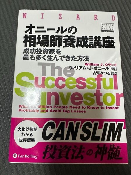 オニールの相場師養成講座 成功投資家を最も多く生んできた方法 (ウィザードブックシリーズ 71) ウィリアム・J.オニール/著