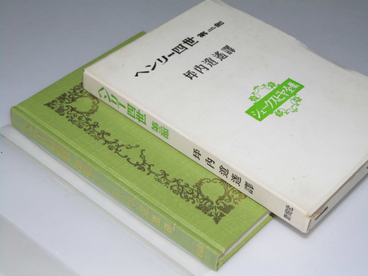 新修シェークスピヤ全集 全20巻40冊内1冊欠 39冊 シェークスピヤ