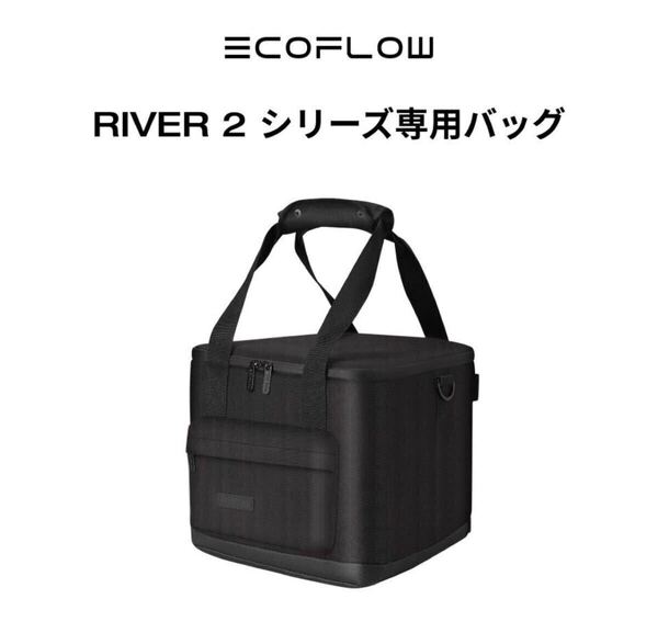 新品未使用 EcoFlow RIVER2 シリーズ専用バッグ エコフロー ポータブル電源収納