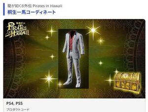 PS4 PS5 龍が如く8外伝 桐生一馬コーディネートDLC コード通知のみ