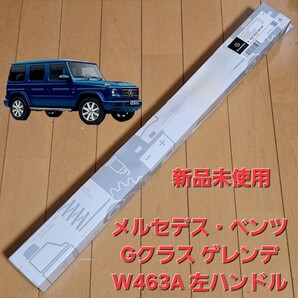 新品未使用 メルセデス・ベンツ 純正 ワイパーブレード ワイパー Gクラス ゲレンデ W463A G350d G400d G550 G63 A4638200407 左ハンドル 用
