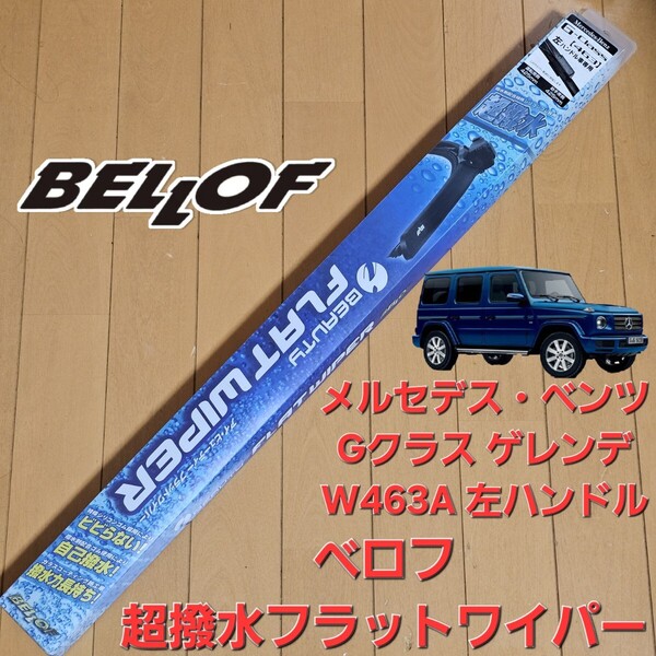 新品未使用 メルセデス・ベンツ ベロフ 超撥水 ワイパーブレード ワイパー Gクラス ゲレンデ W463A G350d G400d G550 G63 左ハンドル