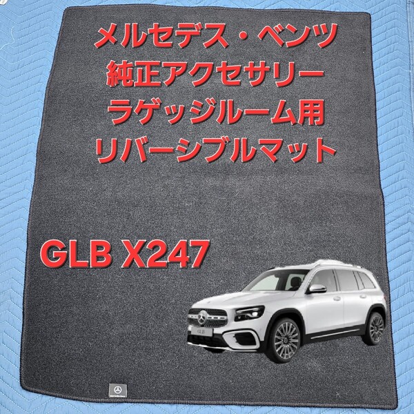 メルセデス・ベンツ 純正 アクセサリー オプション GLB X247 EQB ラゲッジルーム マット ベロア ラバー 両面 リバーシブル カーゴマット