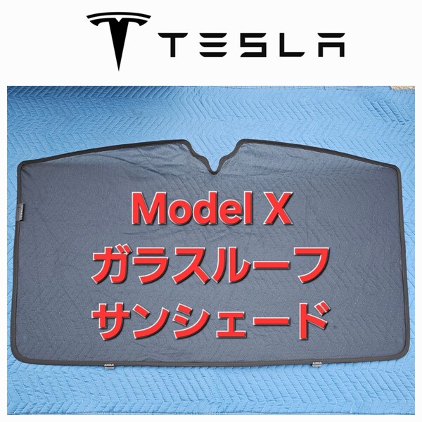 テスラ 純正 オプション モデルX ガラスルーフ サンシェード Tesla Model X 日除け シェード 暑さ対策 ワンタッチ 折り畳み式 収納ケース付