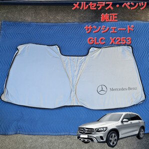 純正!メルセデス・ベンツ X253 GLC サンシェード 日除け コンパクト 折り畳み式 収納 ケース付き クーペ フロントサンシェード 夏
