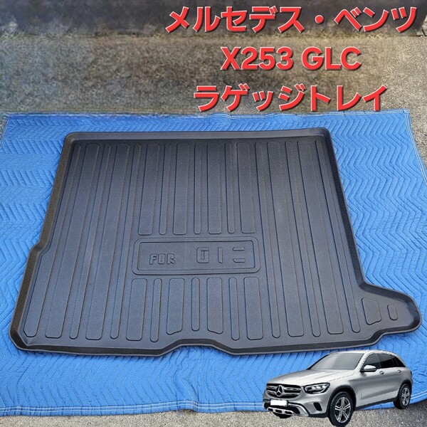 メルセデス・ベンツ X253 GLC 3D立体マット ラゲッジトレイ ラゲッジマット 防水マット トランク カーゴマット 立体構造 オールウェザー