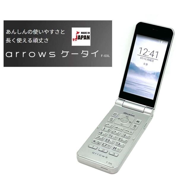 arrows ケータイ F-03L シルバー docomo SIMフリー 4G LTE ワンプッシュオープン ワンセグ 携帯電話 ガラホ本体 送料無料 Y19