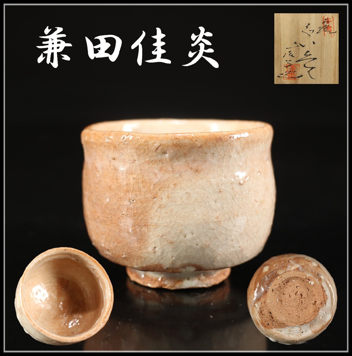 道具 ] - 道具 萩焼 八代 兼田佳炎造 茶碗（共箱） | ネット