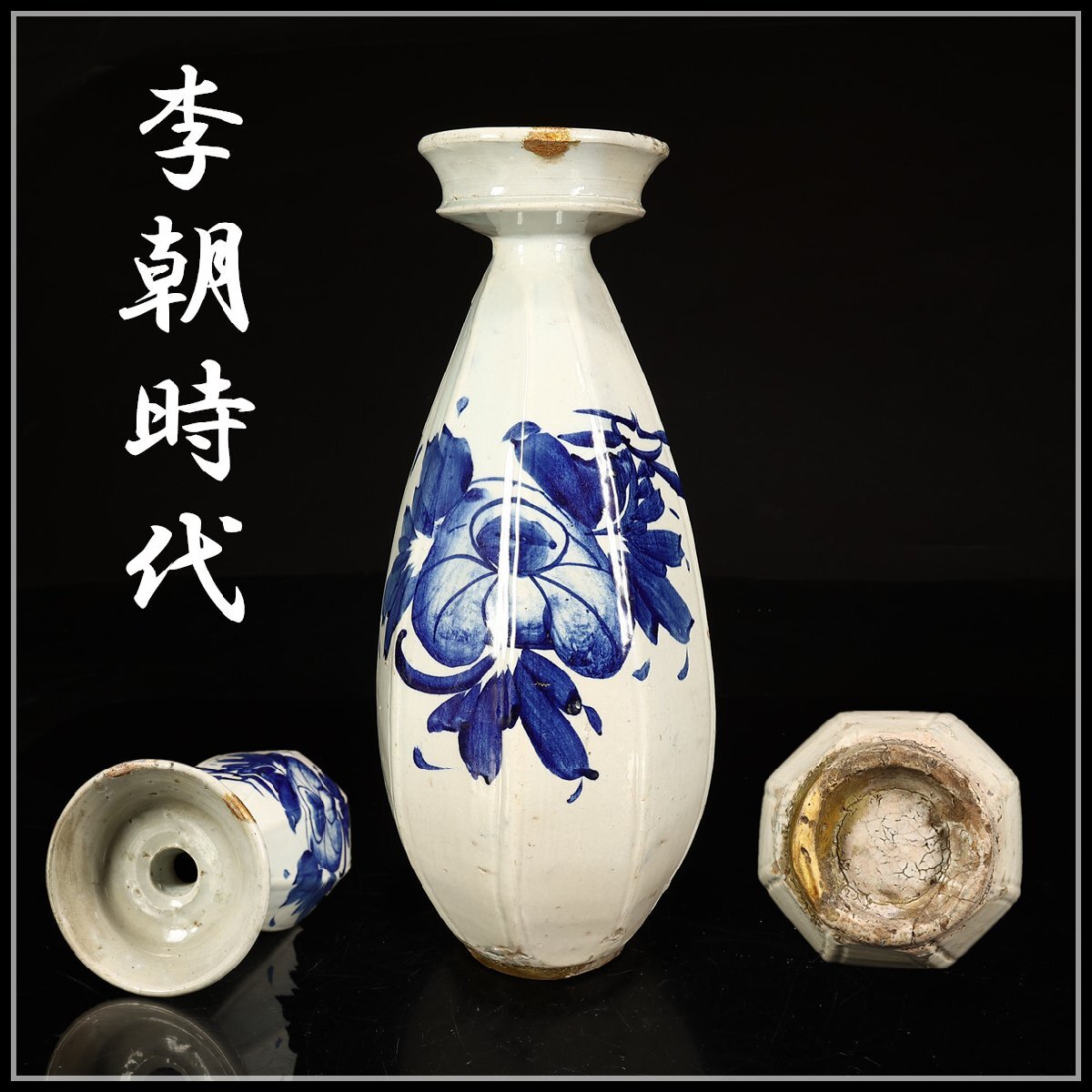 李朝 染付 花瓶 花器 骨董