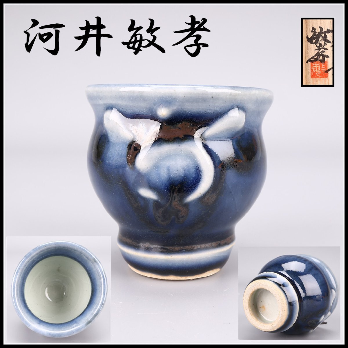 河井敏孝 酒盃(青盃) 共箱 Yahoo!オークション -「河井敏孝」(陶芸) (工芸品)の落札相場