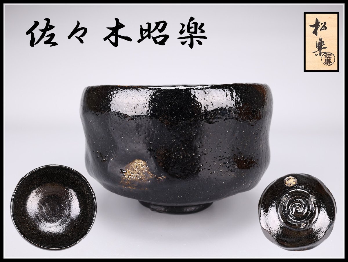 佐々木昭楽 黒織部 黒茶碗 楽焼 共布 箱入り