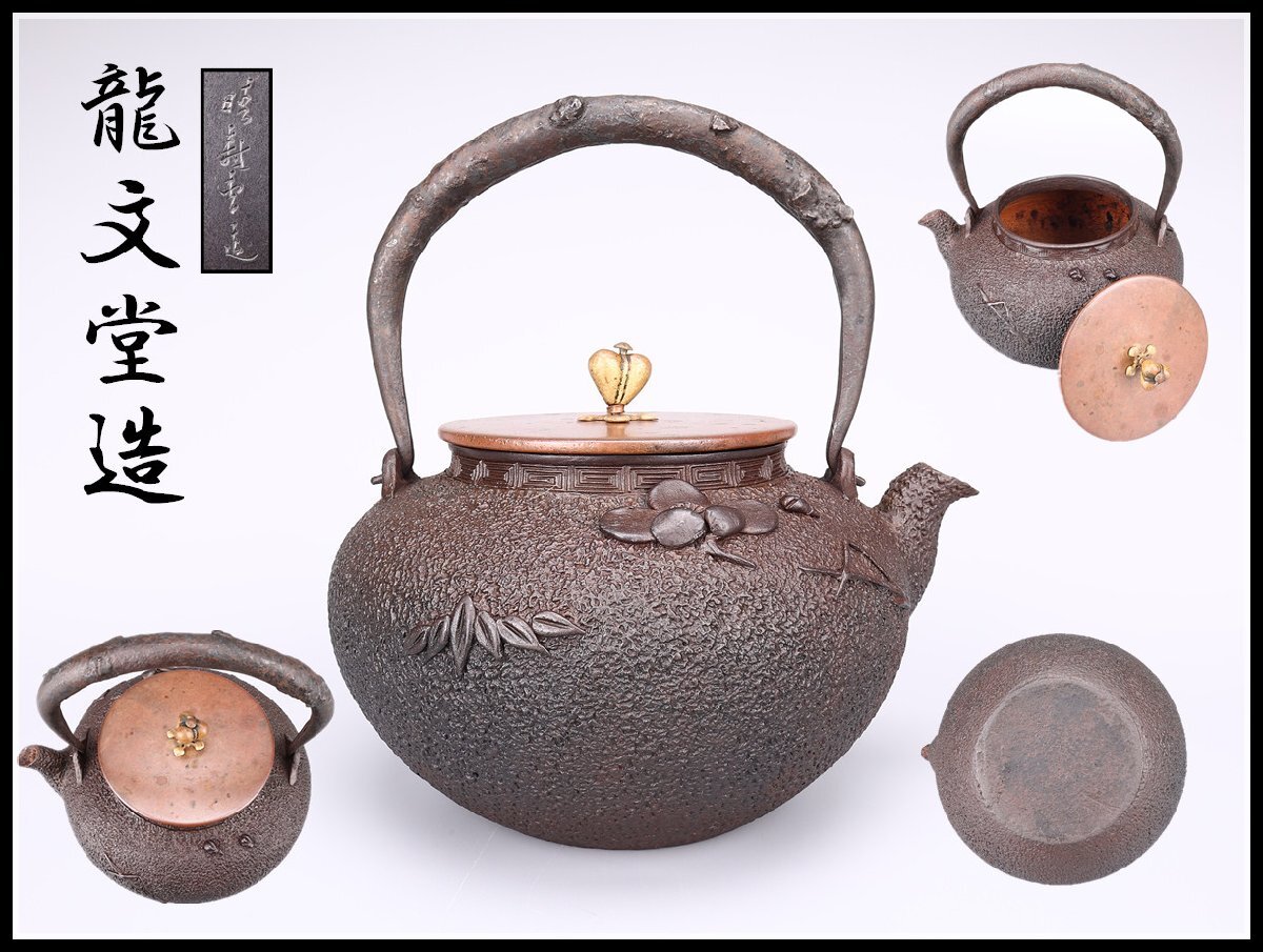 龍文堂 造『鉄瓶』 ｜骨董品買取 緑和堂