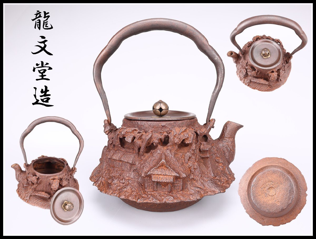 Yahoo!オークション -「鉄瓶 龍文堂」(金属工芸) (工芸品)の落札
