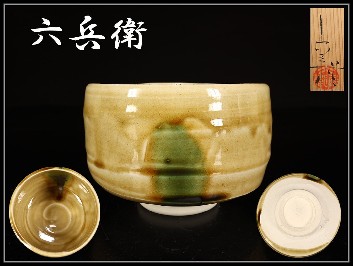 黄瀬戸伯庵手茶碗共箱付