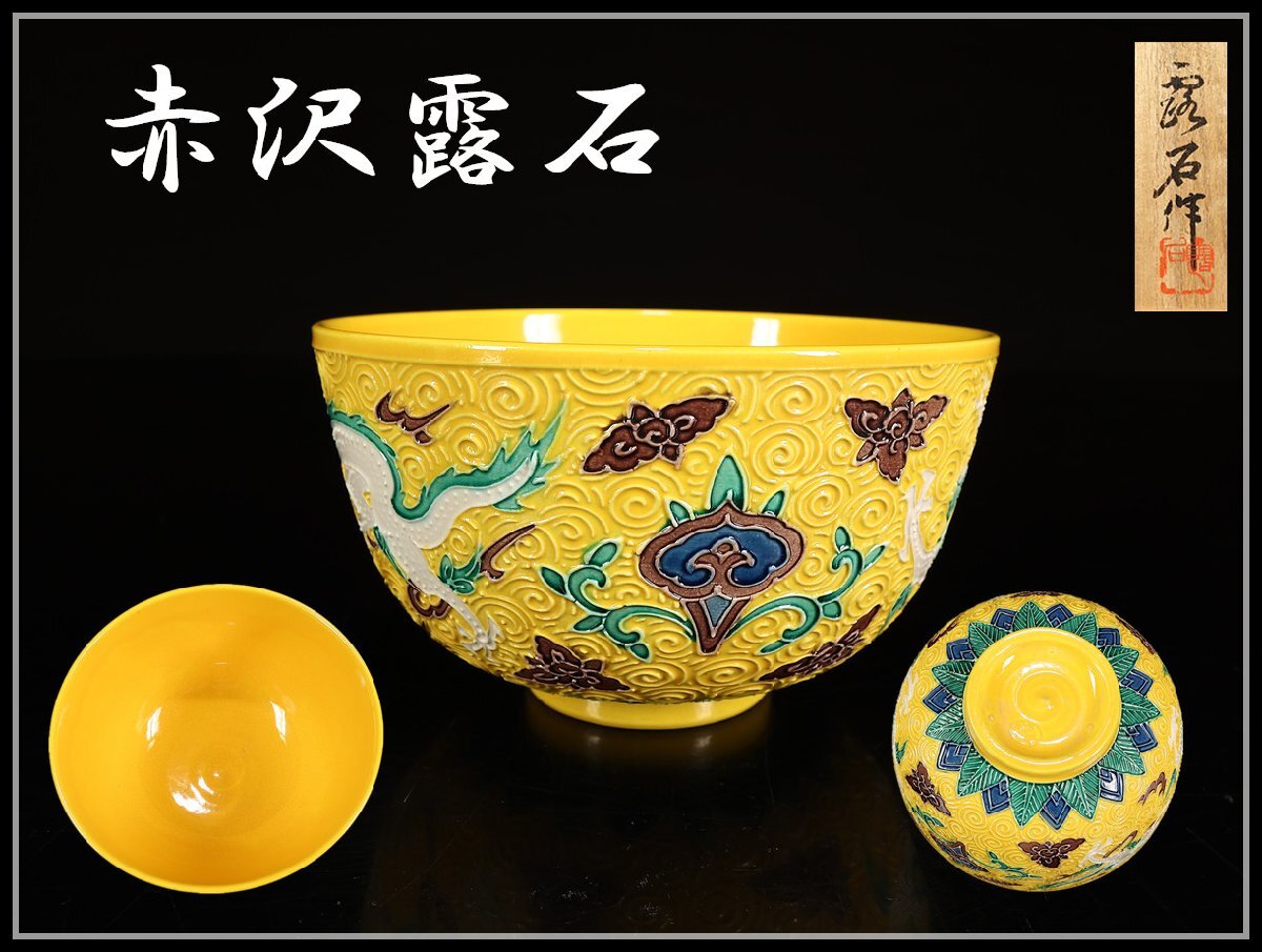 菓子器■青交趾「赤沢露石作」菓子皿 緑釉浅鉢 共箱 共布 古美術 骨董品■ Yahoo!オークション -「赤沢露石」の落札相場・落札価格