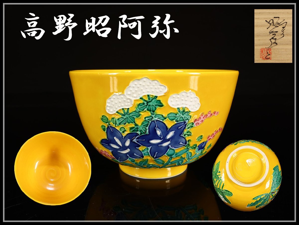 茶道具 平安 昭阿弥造 黄交趾 鳥梅文 香合 共箱 C 4903 Yahoo!オークション -「黄交趾」(茶碗 ) (茶道具)の落札相場