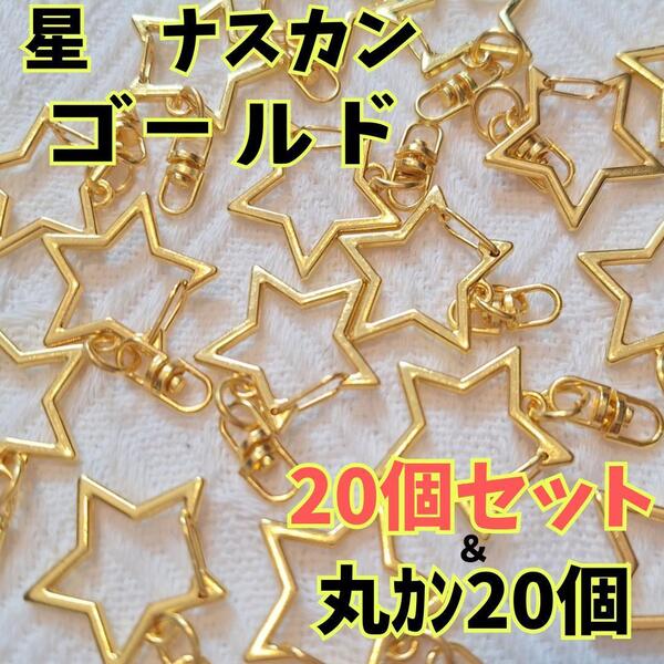 01 回転式 星型ナスカン 20個セット ハンドメイド パーツ ナスカン 星 ゴールド 丸カン付 金属パーツ パーツ レジン キーホルダー