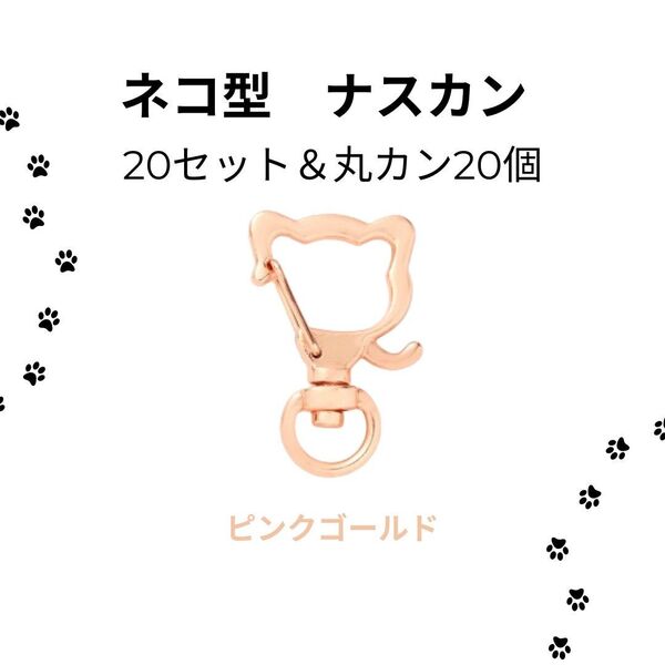 439 ハンドメイド 回転式 ナスカン ネコ 20個 丸カン付き 素材 キーホルダー金具 ゴールド系 レジン 手作り パーツ