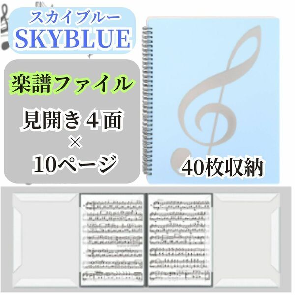 64 【書き込みOK】楽譜ズレない♪リング 見開き 4面 楽譜ファイル スカイブルー 青 音符 音楽 吹奏楽 楽譜 ピアノ ピアノ発表会