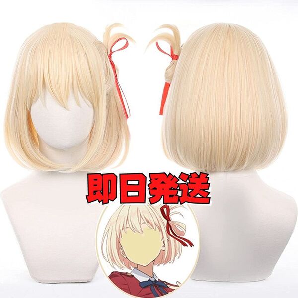【送料無料】リコリス・リコイル ウィッグ 錦木千束 (にしきぎちさと) コスプレ かつら リコリス アニメ ゲーム キャラクター 仮装