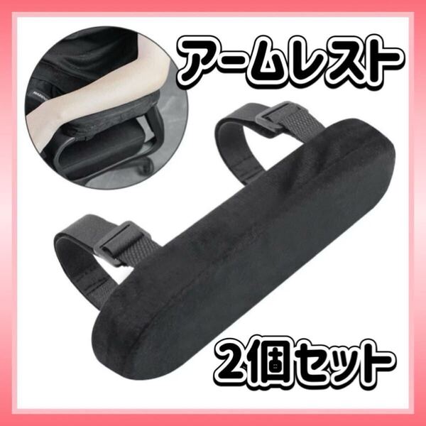 アームレスト 両肘用 ブラック ゲーマー ひじ掛け クッション 洗濯可能 チェア デスクワーク 肘置き オフィス ゲーム 読書 アームチェア