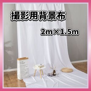 背景布 白 撮影用 バックシート 2m×1.5m バックスクリーン 無地 ホワイト 写真撮影 動画撮影 Instagram