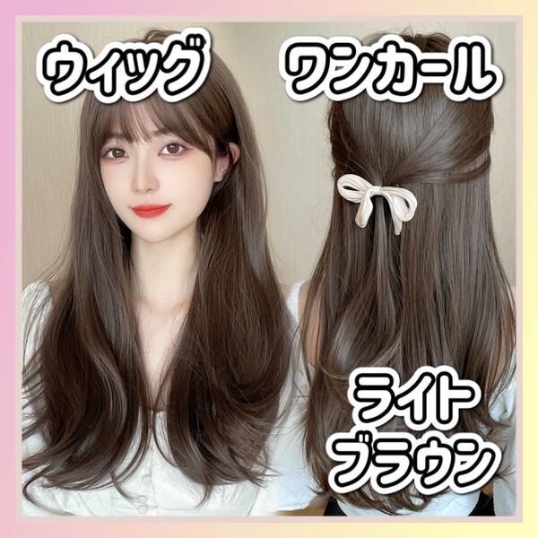 フルウィッグ ロング ゆるふわ カール ライトブラウン イメチェン コスプレ ウィッグ 茶色 ワンカール 耐熱 医療用 ネット付き