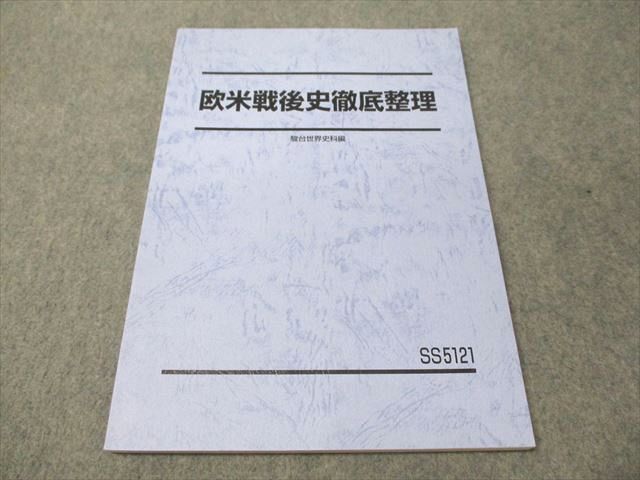 世界史戦後史 Yahoo!オークション -「駿台 世界史 戦後史」(学習参考書) (学習