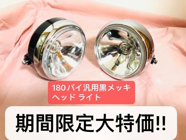 新品 180 パイ ヘッド ライトTW200 KH250 RZ350 SR400 XJ400 XJR400 GPZ400F KH400 250 GX250 RD250 RZ250 RZR250