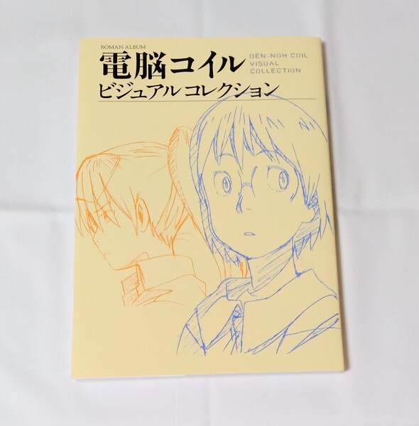 復刻版 電脳コイル ビジュアルコレクション 原画集 コンテ集 裏表紙一部傷あり
