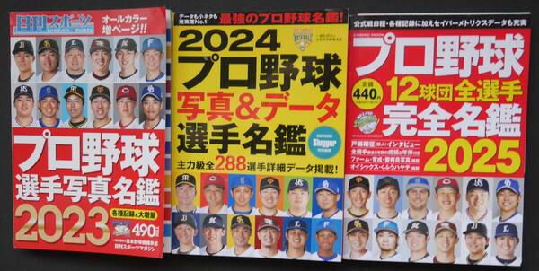 ☆プロ野球全選手完全名鑑2023,2024,2025セット★