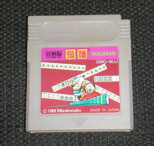 即決 GB 役満 作動確認済 同梱可 クリーニング済
