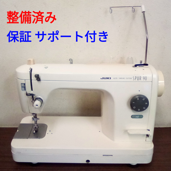 整備済ミシン本体 ジューキ職業用ミシン シュプール90