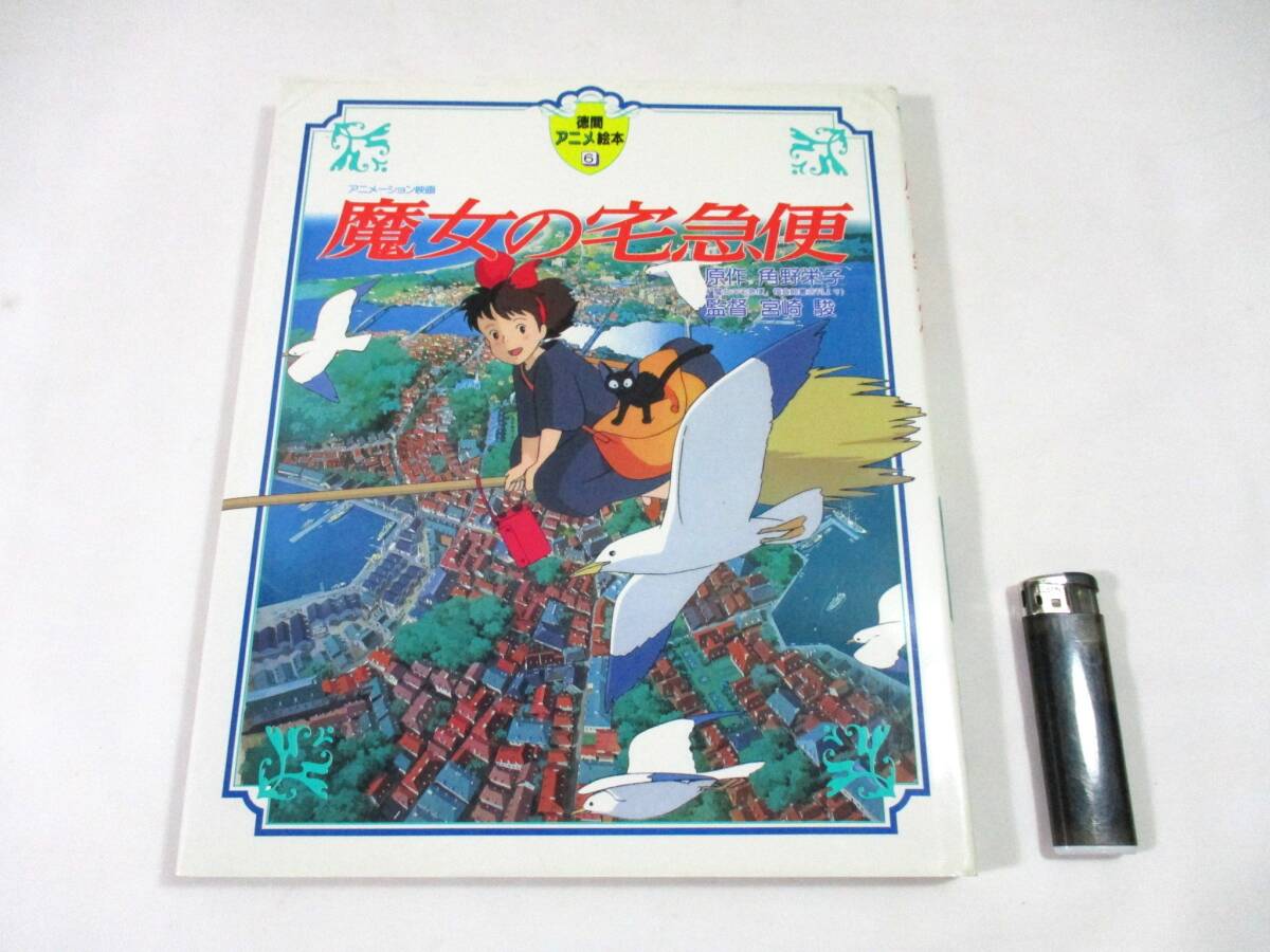 Yahoo!オークション -「徳間アニメ絵本」(絵本) (児童書、絵本